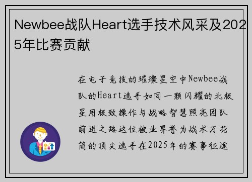 Newbee战队Heart选手技术风采及2025年比赛贡献