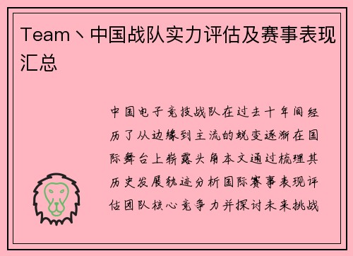 Team丶中国战队实力评估及赛事表现汇总