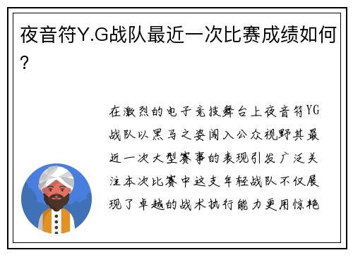 夜音符Y.G战队最近一次比赛成绩如何？