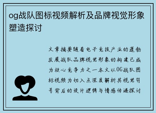 og战队图标视频解析及品牌视觉形象塑造探讨