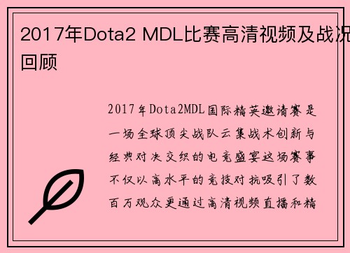 2017年Dota2 MDL比赛高清视频及战况回顾