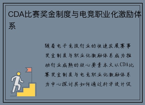 CDA比赛奖金制度与电竞职业化激励体系