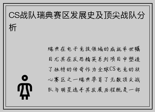 CS战队瑞典赛区发展史及顶尖战队分析