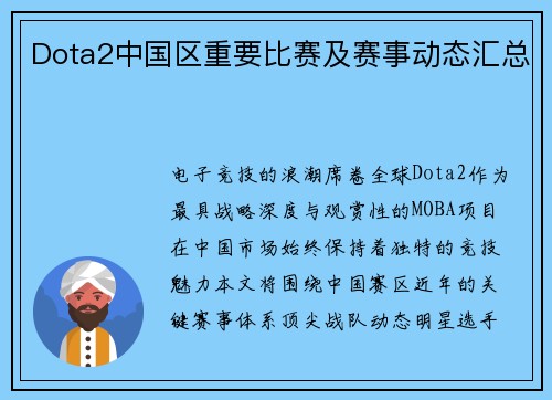Dota2中国区重要比赛及赛事动态汇总