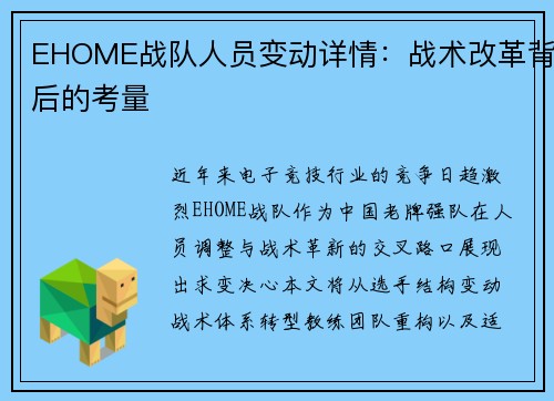 EHOME战队人员变动详情：战术改革背后的考量