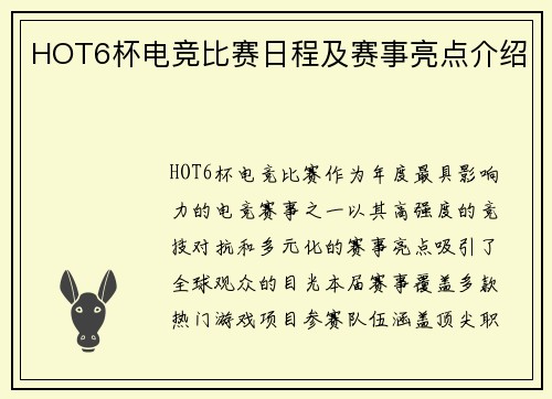 HOT6杯电竞比赛日程及赛事亮点介绍