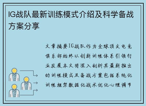IG战队最新训练模式介绍及科学备战方案分享