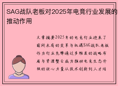 SAG战队老板对2025年电竞行业发展的推动作用