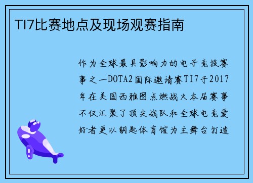 TI7比赛地点及现场观赛指南