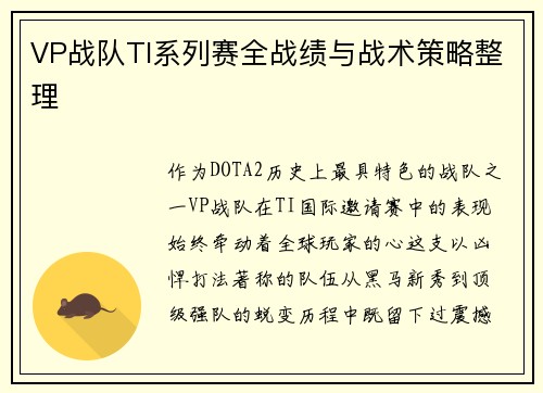 VP战队TI系列赛全战绩与战术策略整理