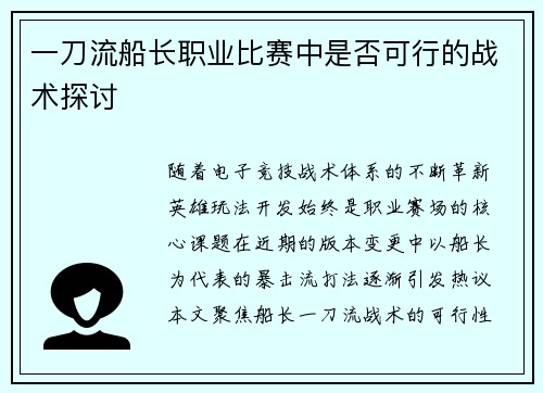 一刀流船长职业比赛中是否可行的战术探讨