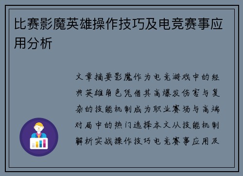 比赛影魔英雄操作技巧及电竞赛事应用分析