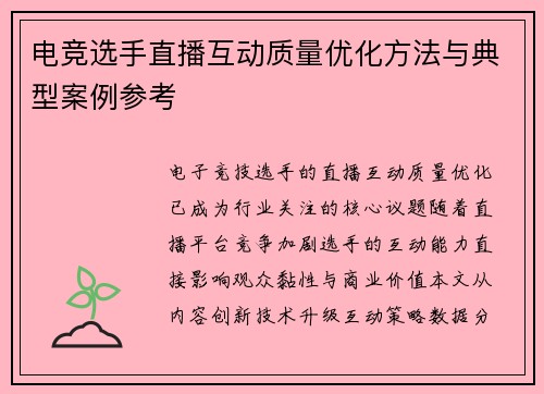 电竞选手直播互动质量优化方法与典型案例参考