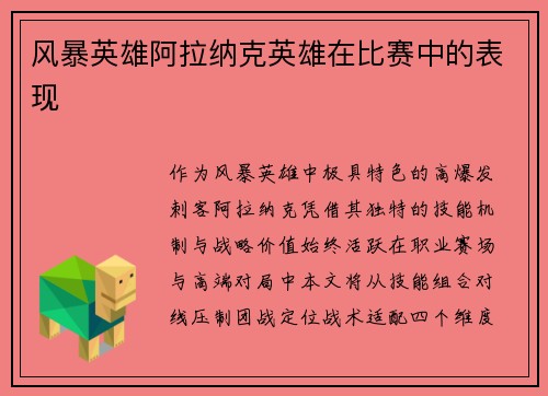 风暴英雄阿拉纳克英雄在比赛中的表现