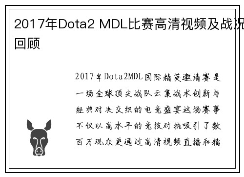 2017年Dota2 MDL比赛高清视频及战况回顾