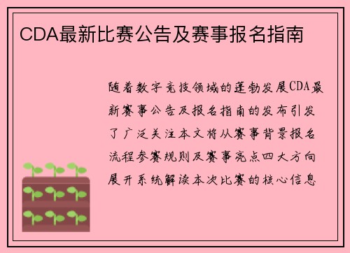 CDA最新比赛公告及赛事报名指南
