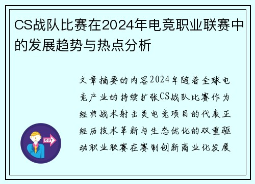 CS战队比赛在2024年电竞职业联赛中的发展趋势与热点分析
